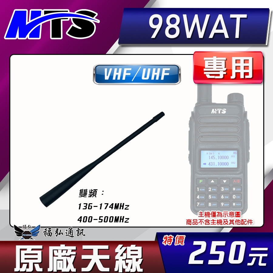 【配件區】MTS-98WAT 原廠天線 對講機 對講機天線 MTS98WAT MTS 無線電 福弘通訊
