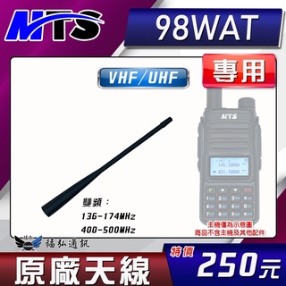【配件區】MTS-98WAT 原廠天線 對講機 對講機天線 MTS98WAT MTS 無線電 福弘通訊