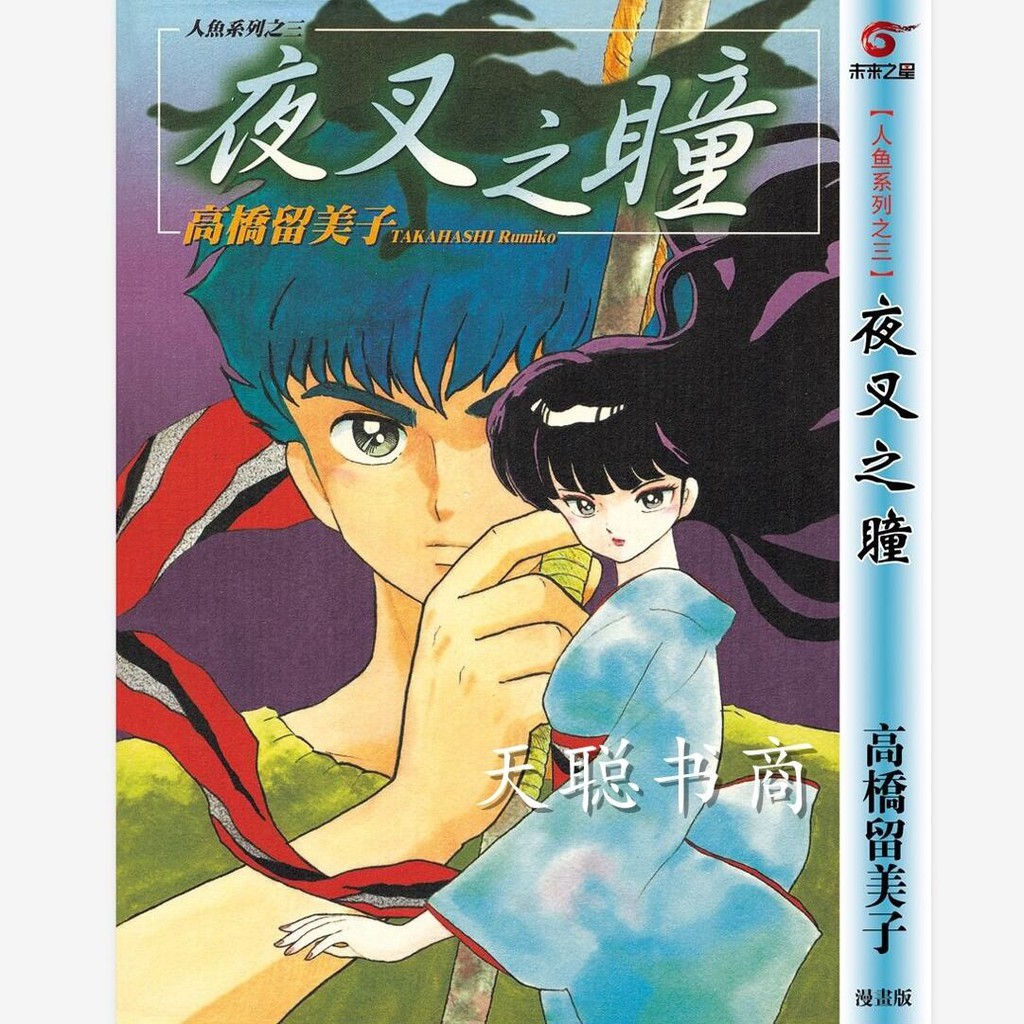 精品漫畫版人魚之森 人魚之傷 夜叉之瞳1 3完送書簽高橋留美子 蝦皮購物