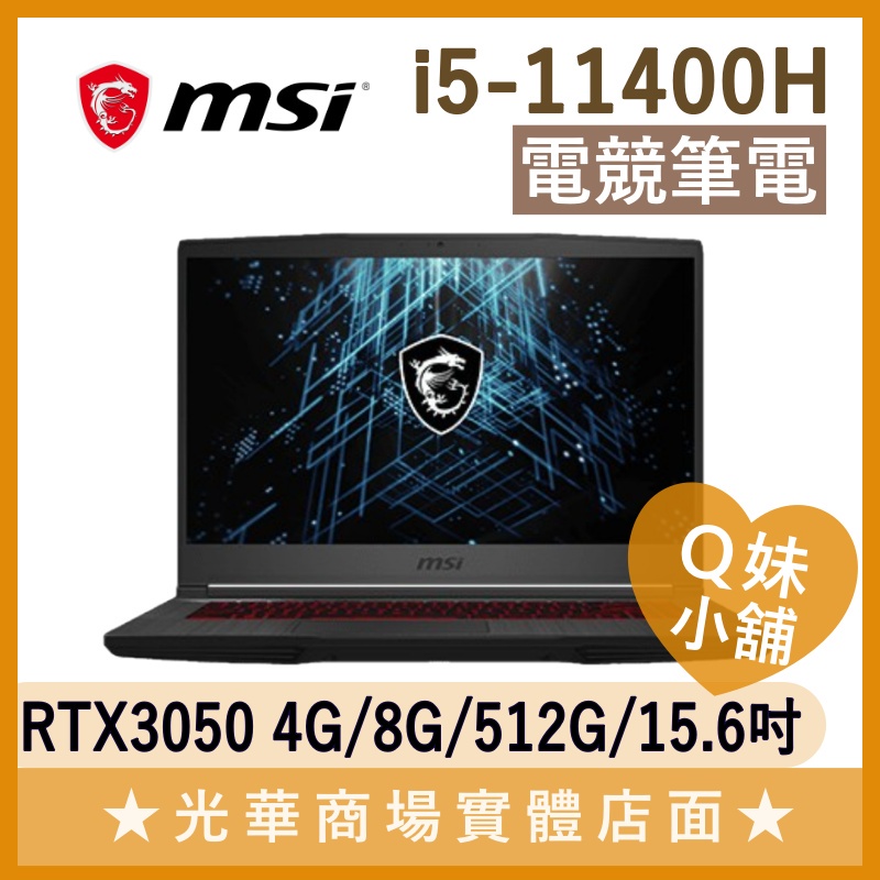 Q妹小舖❤GF63 Thin 11UC 3050 I5/15.6吋 微星MSI 電競 繪圖 筆電 476TW 664TW