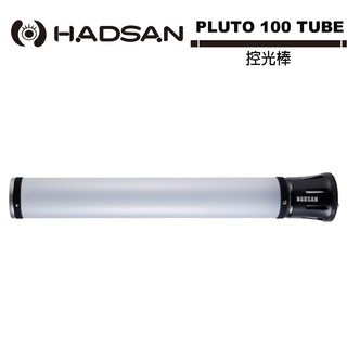 HADSAN PLUTO 100 TUBE 控光棒