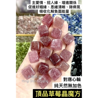 草莓晶魔方 草莓晶原礦 天然水晶 碎石 水晶原礦 礦石 白水晶原礦 白水晶柱 白水晶原礦 消磁 螢石 海藍寶 黃水晶