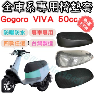 gogoro viva 50 坐墊套 椅墊套 機車椅套 機車椅墊套 機車坐墊套 坐墊加厚 車罩 防曬套 防水椅套 座墊套