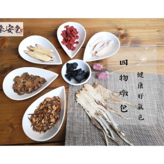 四物藥膳包/ 四物燉包/ 補品/