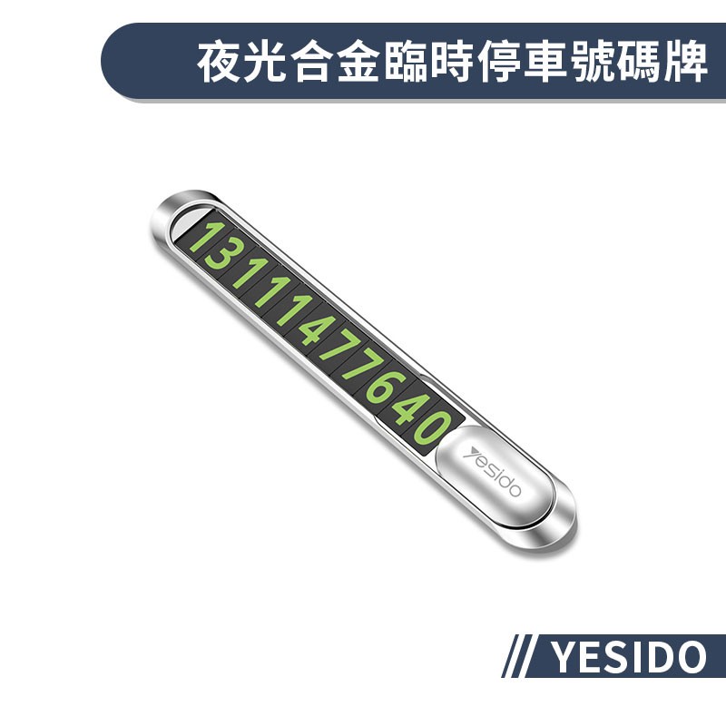 【YESIDO】夜光合金臨時停車號碼牌 隱藏式 臨時停車牌 臨停號碼牌 汽車停車牌