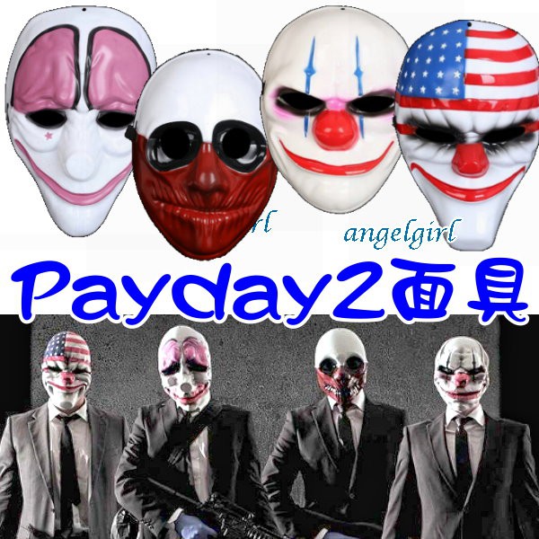 (台灣出貨)瘋狂萬聖節道具高檔面具恐怖面具Payday2面具收穫日2系列/鬼節鬼臉萬聖節面具