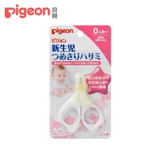 【╭☆ 新生寶寶設計的安全尺寸╭☆ 】 日本《Pigeon 貝親》 ❤ 新生嬰兒指甲剪 指甲剪