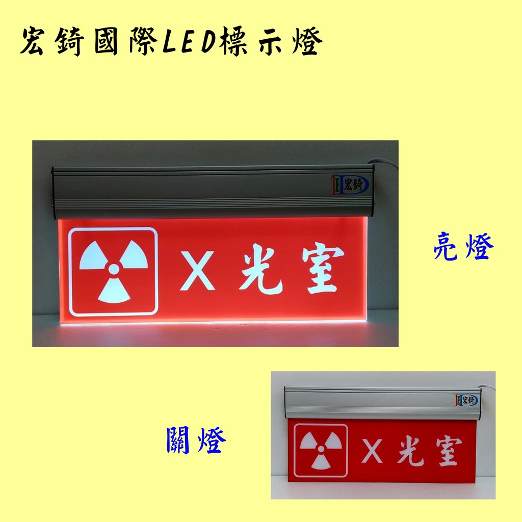 X光室標示燈門後有人小心開門led指示燈led導光板推薦高雄標示燈宏錡led 蝦皮購物