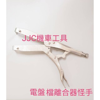 JJC機車工具 通用型 檔離器怪手 擋離合器 傳動止檔器 萬能鉗 一般車重車用 美式 雙式 鉻釩鋼 爪角 圓角 離合器鉗