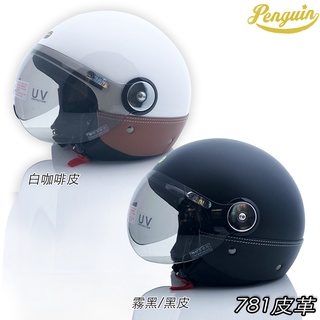 Penguin 海鳥 安全帽 781 皮革款 PN-781 抗UV 飛行帽 3/4 半罩 內襯可拆｜23番 消光黑 亮白