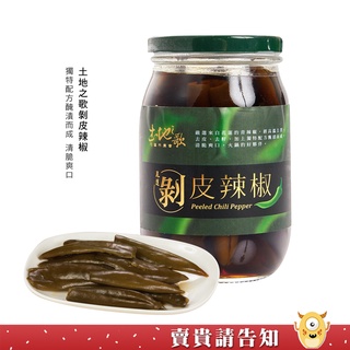 【獨特配方醃漬而成】花蓮市農會 土地之歌剝皮辣椒470G 清脆爽口 醃漬罐頭 花蓮特產 農漁特產 名產 三餐配料|