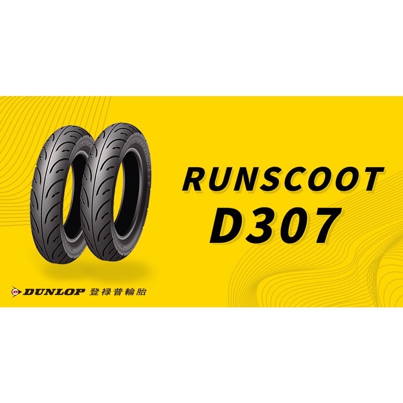 Dunlop 登祿普 D307 100/90-10 100 90 10 ✨超商可取✨ Maxxis S98 惡魔 天使