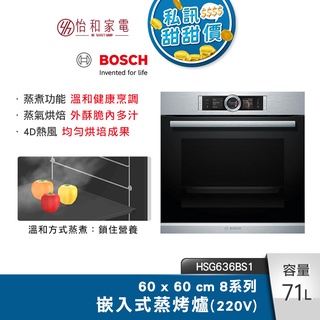 BOSCH 8系列 71公升 嵌入式蒸烤爐 經典銀 HSG636BS1