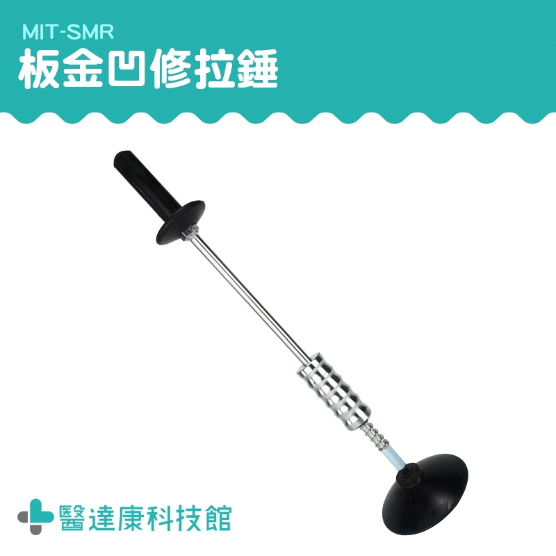 凹凸拉拔器手動車身 修復工具 附大小吸盤 手動拉桿 MIT-SMR 拉錘汽車板金工具 手工具