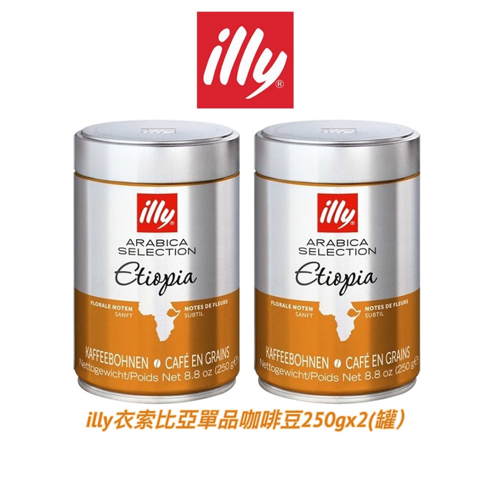 二入/組 義大利【illy】衣索比亞單品咖啡豆｜250gx2｜總代理公司貨｜含稅開發票