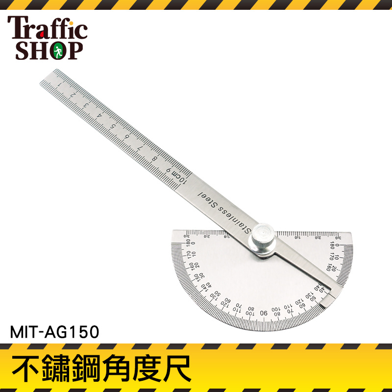 角度測量儀 分度尺 不銹鋼角度尺 MIT-AG150『交通設備』 清晰蝕刻 量角器 分度規 180度 木工角尺