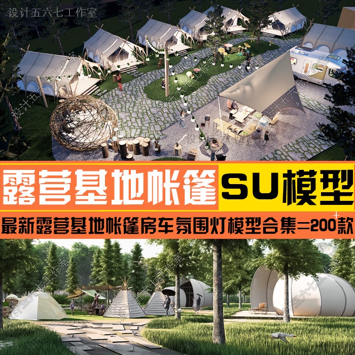 skm-267 露營場地模型 sketchup模型 非實體 露營車 露營場地 搭帳 帳篷 戶外露營 設計相關適用 小木屋