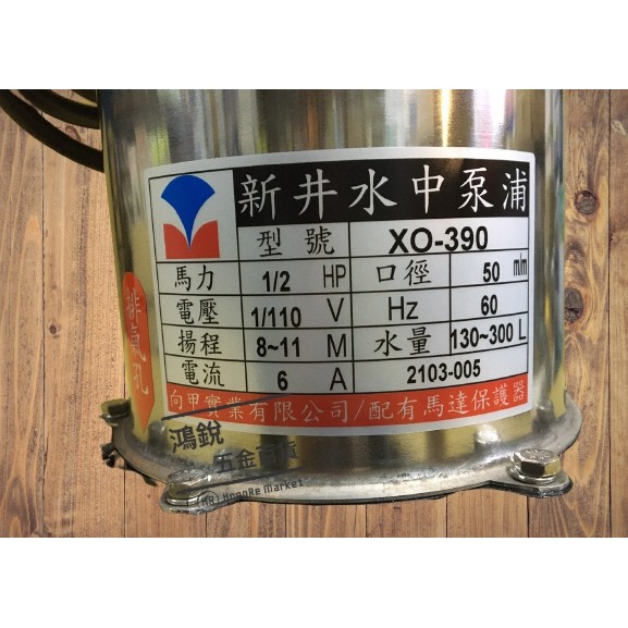 鴻銳五金 最優惠 新井牌xo 390 汙水泵浦積水排除沉水馬達 蝦皮購物