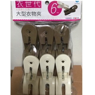 《鈺宅舖》衣世代 大型衣物夾 PP 6入裝 衣夾 衣架夾 曬衣夾 曬被夾