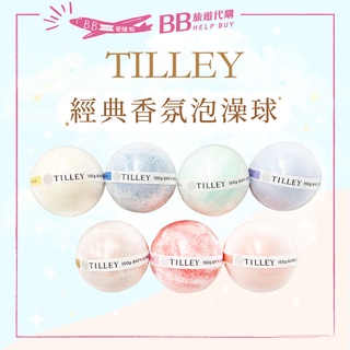 ✨現貨澳洲✨ Tilley 皇家 特莉 經典香氛泡澡球 150g 沐浴 皇家特莉 澳洲 泡澡球 泡澡 香氛 免沖洗 洗澡