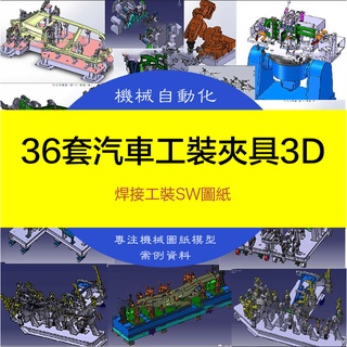 【機械素材】36套汽車工裝夾具排氣管座椅車門焊接治具3D模型機械SW圖紙設計素材