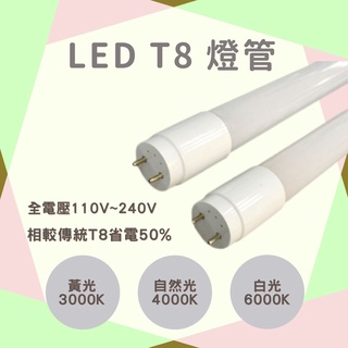 LED T8 燈管 1尺5W / 2尺10W / 4尺20W 玻璃燈管 全電壓 黃光/白光
