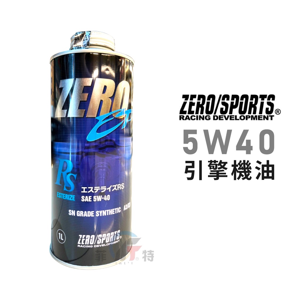 【ZERO/SPORTS】日本原裝進口 EP RS 5W40酯類全合成機油 1L-單瓶 原廠性能進階版 | 金弘笙