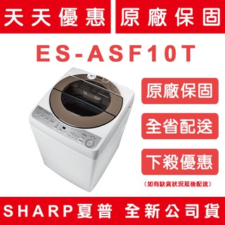 《天天優惠》SHARP夏普 10公斤 無孔槽變頻洗衣機 ES-ASF10T 原廠保固 全新公司貨