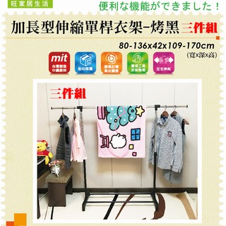 曬衣架 加長型伸縮單桿衣架三件組-烤黑吊衣架【免運費】 曬衣架 曬乾架 單桿衣架 吊衣架 外宿必備【旺家居生活】
