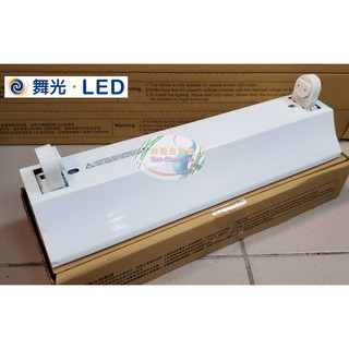《舞光》1尺T8/T9 LED山型燈具/吸頂燈，空臺/燈座，可搭配5W LED燈管，雙邊供電，另有東亞牌，陽臺燈、騎樓燈