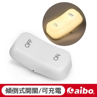 aibo ON-OFF開關 重力感應燈 黃光 USB充電 小夜燈 二段光 交換禮物 開關燈 照明燈 LED燈 【現貨】