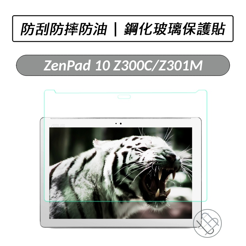 [送好禮] 華碩 ASUS ZenPad 10 Z300 Z301M Z301ML 鋼化玻璃貼 鋼化貼 玻璃貼 保護貼