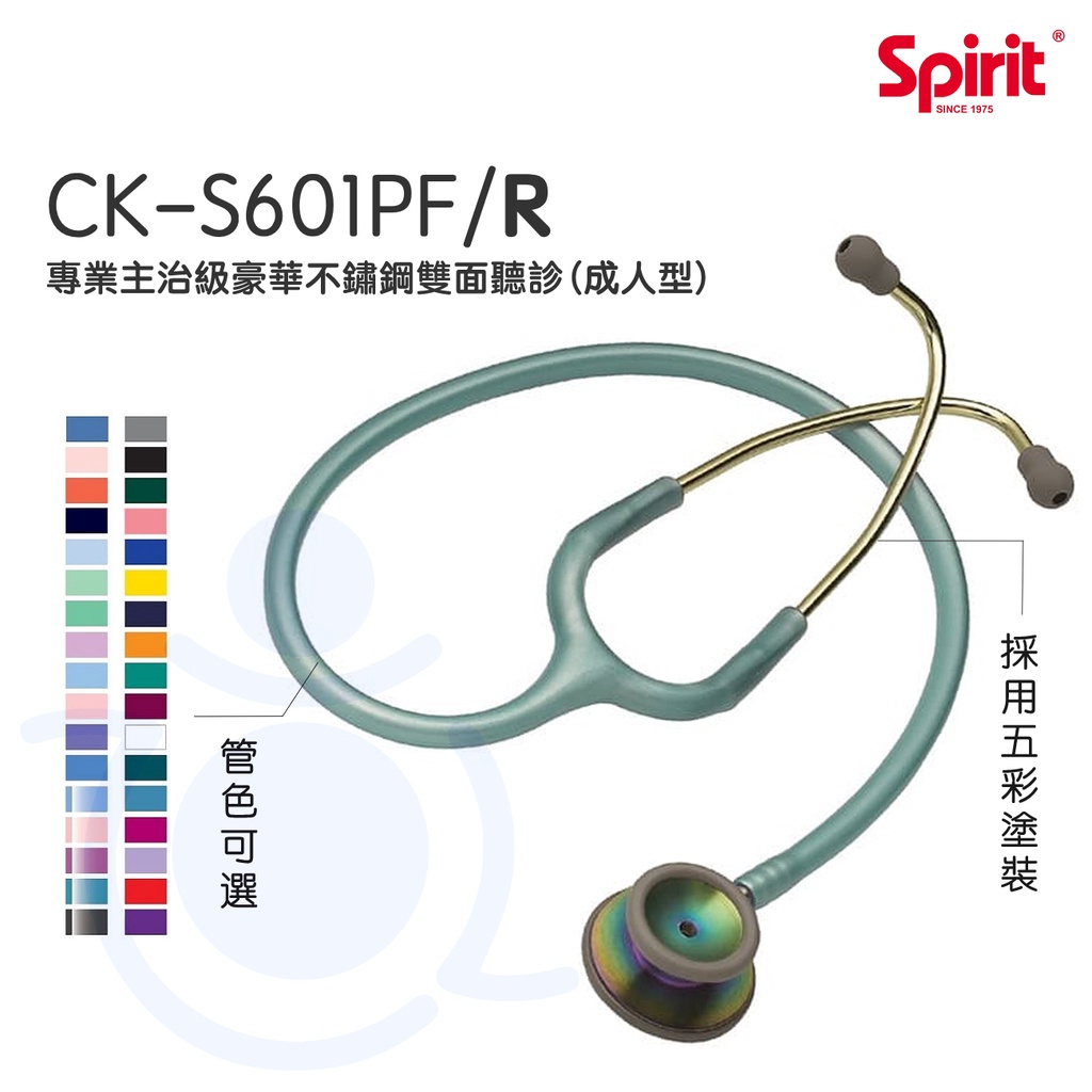 Spirit 精國 雙面聽診器 CK-S601PF/R 專業級主治豪華不鏽鋼雙面聽診器（成人型） 聽診器 雙面 和樂輔具