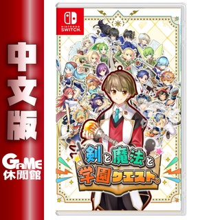 NS Switch 劍與魔法與學園任務 中文版【現貨】【GAME休閒館】