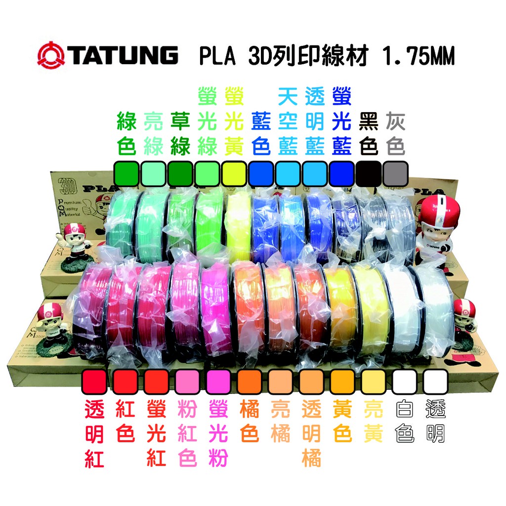 大同公司3d列印線材3d列印耗材1 75mm Pla 1kg 23色紅橘黃綠藍黑灰白透明粉紅亮黃天藍草綠螢光 蝦皮購物