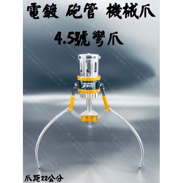 JS專業製爪  「砲管」 4.5號彎爪 （電鍍）雙機械散熱爪《附線圈》