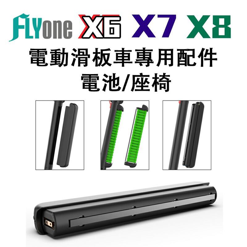 FLYone 電動滑板車 專用配件 電池/座椅 適用X6/X7/X8