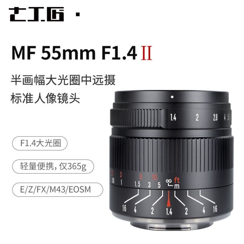 【正品】七工匠 7artisans 55mm F1.4II 2代 大光圈 人像焦段 手動對焦 微單鏡頭 M43 Sony