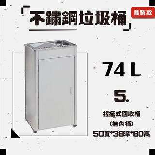 鐵金鋼 304不鏽鋼垃圾桶 74公升 分類垃圾桶 回收桶 資源回收桶 垃圾箱 垃圾分類 TH-86S