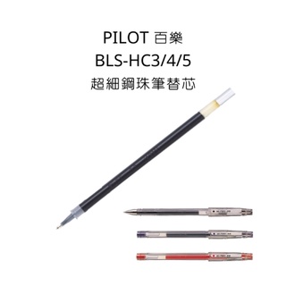 PILOT 百樂 BLS-HC3/4/5 超細鋼珠筆替芯