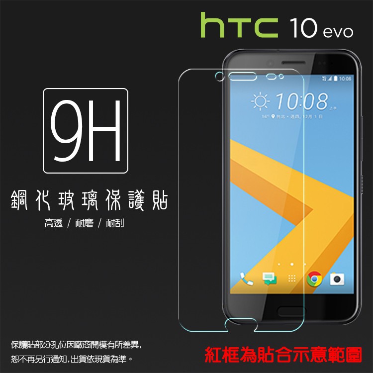 HTC 10 evo 鋼化玻璃保護貼/高透保護貼/9H/鋼貼/鋼化貼/玻璃膜/保護膜/手機膜/耐刮