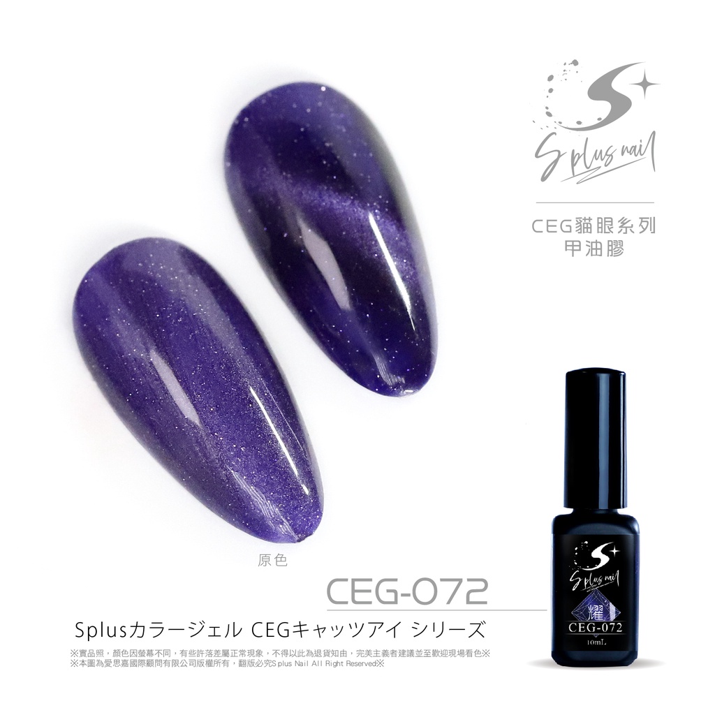 【Splus (S+)】貓眼膠 - CEG072 台灣製造 國際化粧品認證 貓眼膠 美甲膠 甲油膠  美甲套組