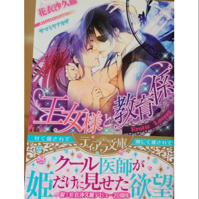 日文tl小說乙女向サマミヤアカザ花衣沙久羅ティアラ文庫 蝦皮購物