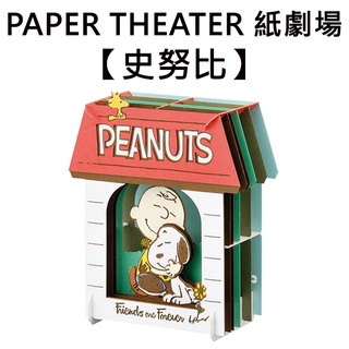 紙劇場 史努比 紙雕模型 紙模型 Snoopy PEANUTS PAPER THEATER C80