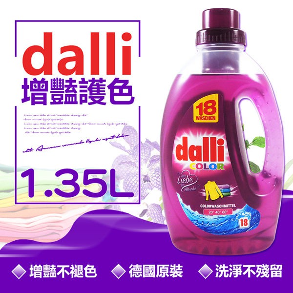 德國原裝進口dalli 紫色護色去汙洗衣精1 35l 非persil 獨門酵素去除頑強汙垢保新護色 蝦皮購物