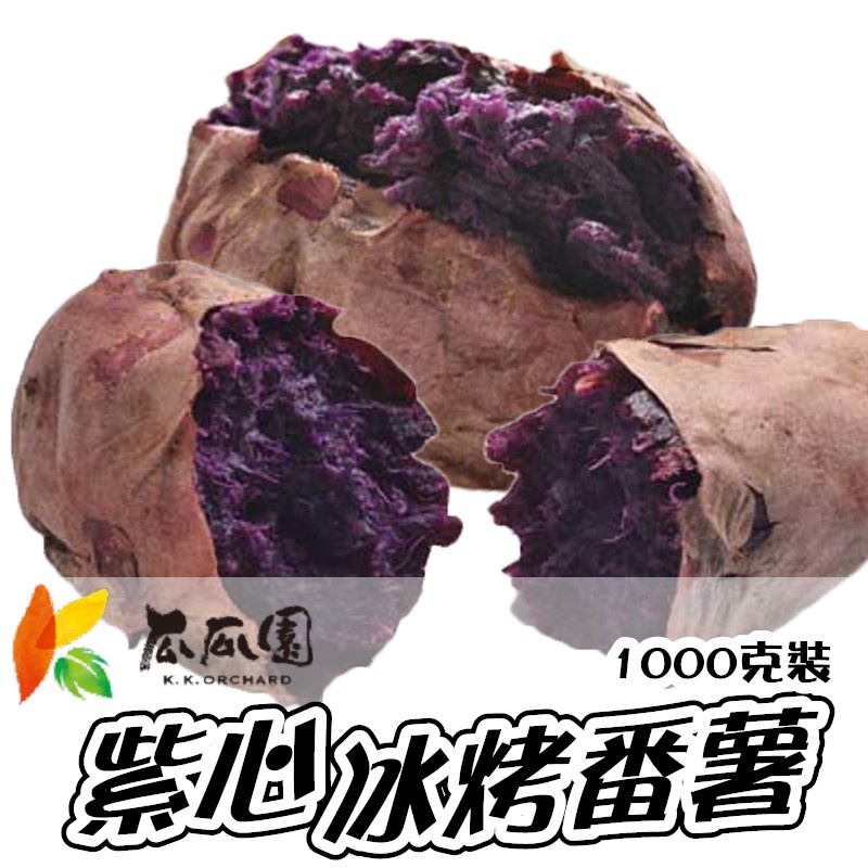 【點我點我】瓜瓜園 紫心冰烤番薯1kg  台農73號地瓜 番薯 青花素地瓜 冷凍低溫配送