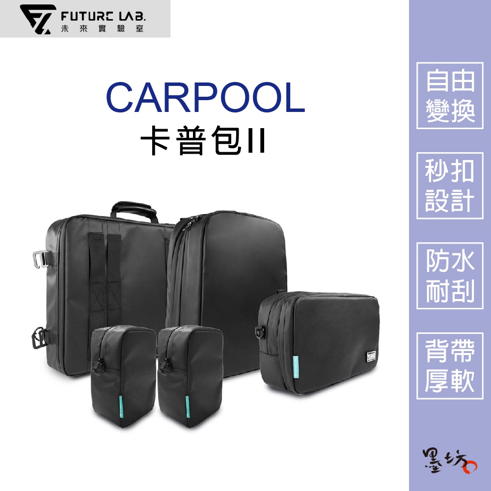 【墨坊資訊 x 未來實驗室】【Future】CARPOOL 卡普包II 多功能包 機車包 公事包 變形包 公文包