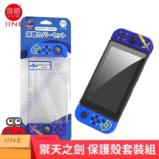 良值 NS Switch《御天之劍 主機保護套+ JoyCon 保護套》L538【現貨】【GAME休閒館】