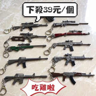 絕地求生鑰匙圈鑰匙扣吃雞pubg 大逃殺鑰匙圈模型槍鑰匙圈玩具槍 蝦皮購物