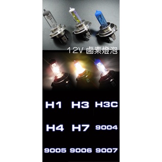 IDFR-ODE 12V原廠鹵素燈泡 H1 H3 H3C H4 H7 9004 9005 9006 9007 改裝